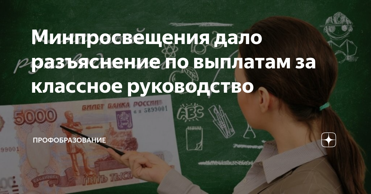 Подоходный налог с денежной выплаты учителям в 5000 рублей за классное руководство Позиция Минфина 2024 облагается ли НДФЛ федеральная доплата вознаграждение классному руководителю есть ли налог и страховые взносы