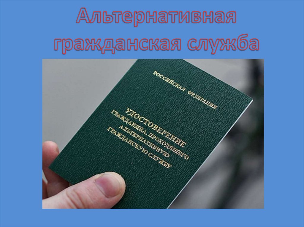 Новые профессии альтернативной службы в 2024 году