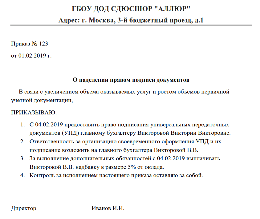 Образец приказа о наделении правом подписи 2020