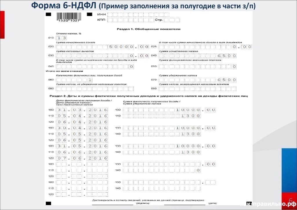 В 6-ндфл за 1 квартал 2023 года надо указать зарплату за декабрь