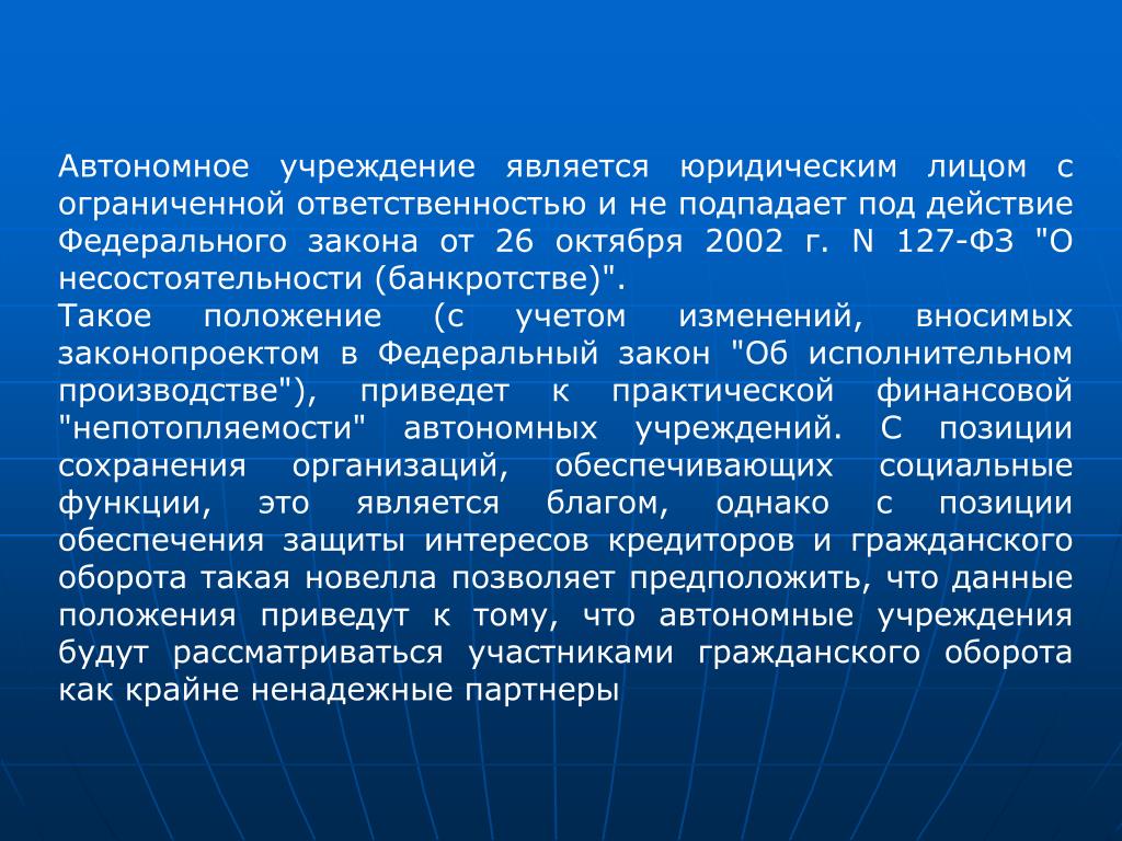 В чем отличия между автономным учреждением и бюджетным учреждением