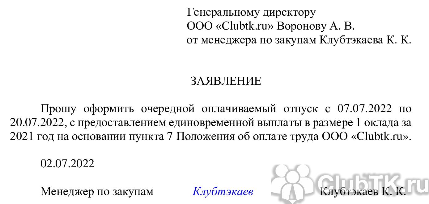 Образец заявления на выплату материальной помощи к отпуску по статье тк рф (2024 год)