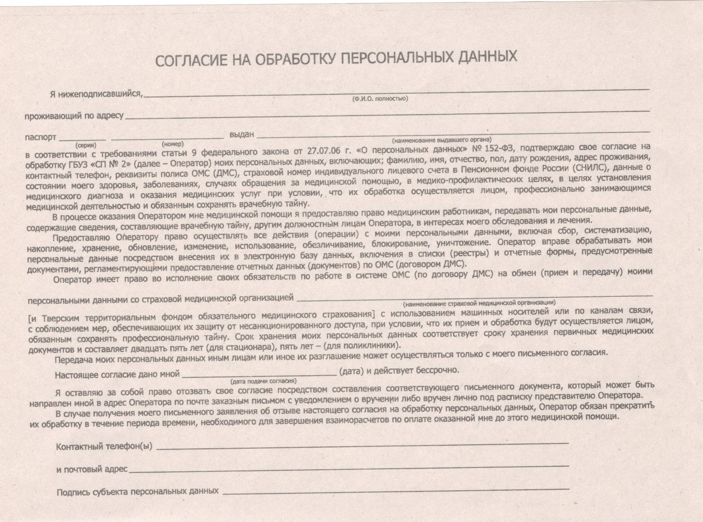 Согласие на обработку персональных данных