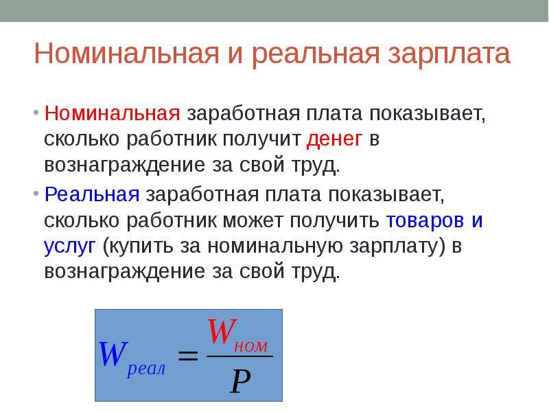 Чем похожи и чем различаются номинальная и реальная зарплаты