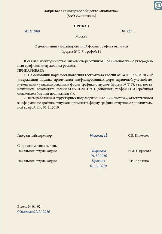 Приказ о внесении изменений в график отпусков: как правильно составить