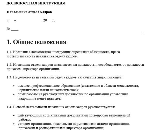 Образец должностной инструкции начальника отдела кадров 2021
