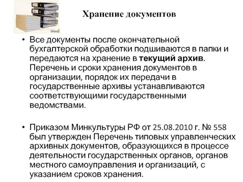 Банк обязан хранить документы. Порядок хранения документации. Правила хранения документации.. Формы хранения документов. Порядок хранения бухгалтерских документов.