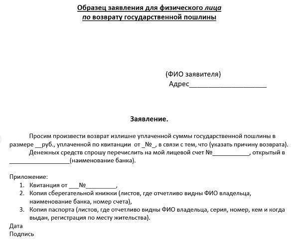 Заявление на возврат госпошлины, образец и пример ходатайства