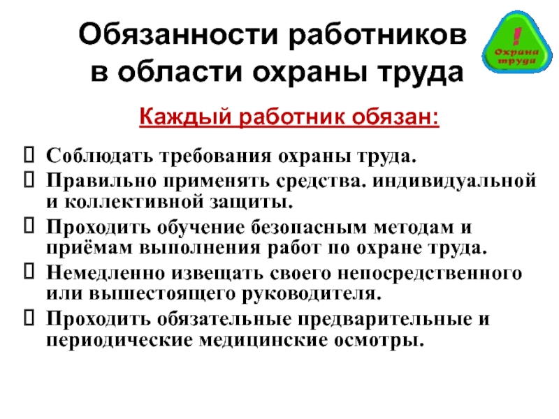 Обязанности в области охраны труда