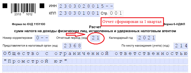 Как составить и сдать 6-ндфл при реорганизации или ликвидации - энтерфин