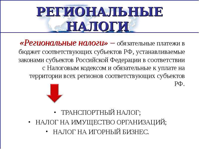 23. региональные налоги и сборы. налоговое право