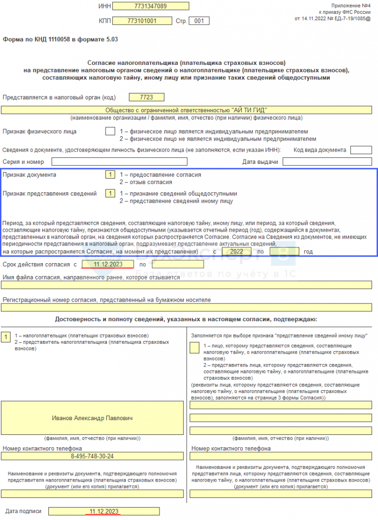 Приказ фнс рф от 14.11.2022 № ед-7-19/1085@ об утверждении документов, предусмотренных подпунктом 1 пункта 1 и пунктом 2.3 статьи 102 налогового кодекса российской федерации