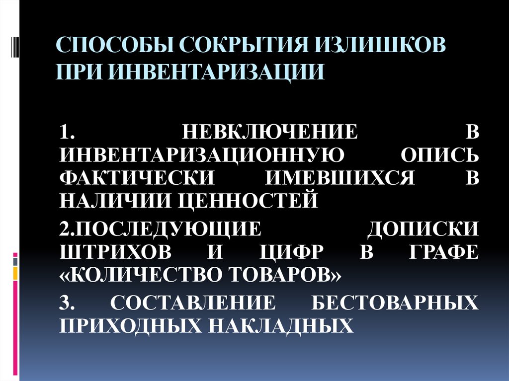Оформление выявленных при инвентаризации излишков имущества - юридический советникъ