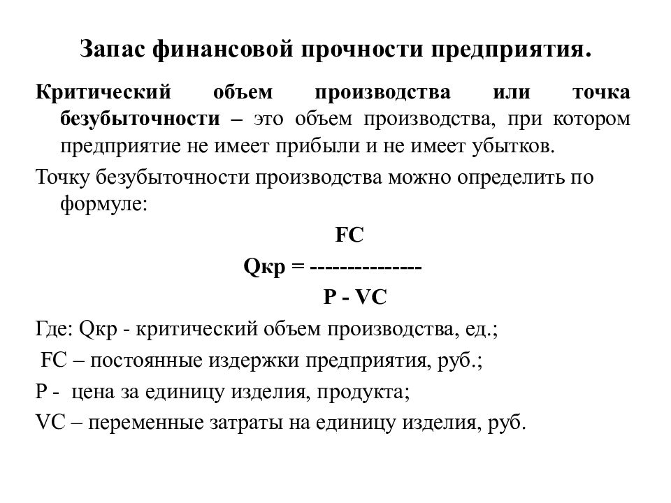 Что показывает запас финансовой прочности