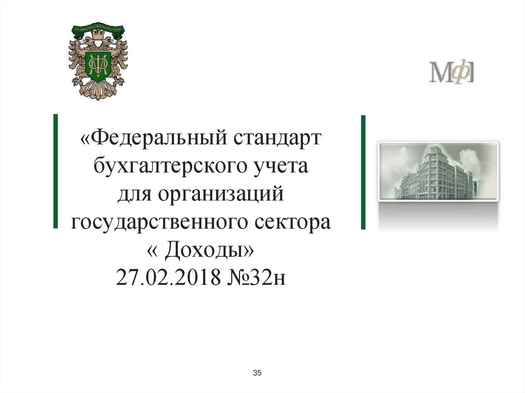 Надо выполнить определенные действия в учете для того чтобы применять стандарт Доходы Не все поступления подпадут под действие этого стандарта Но это не значит что их не нужно учитывать вовсе Разберем учет доходов от обменных и необменных операций