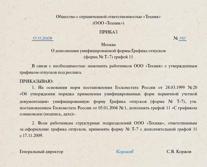 Составление приказа об утверждении графика отпусков