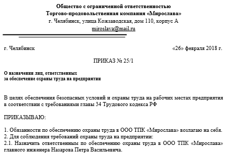 Приказ о назначении ответственного за охрану труда 2019