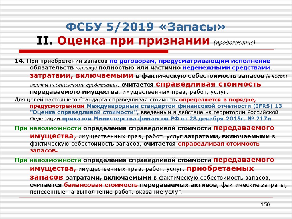 Учет запасов по справедливой стоимости с 2021 года