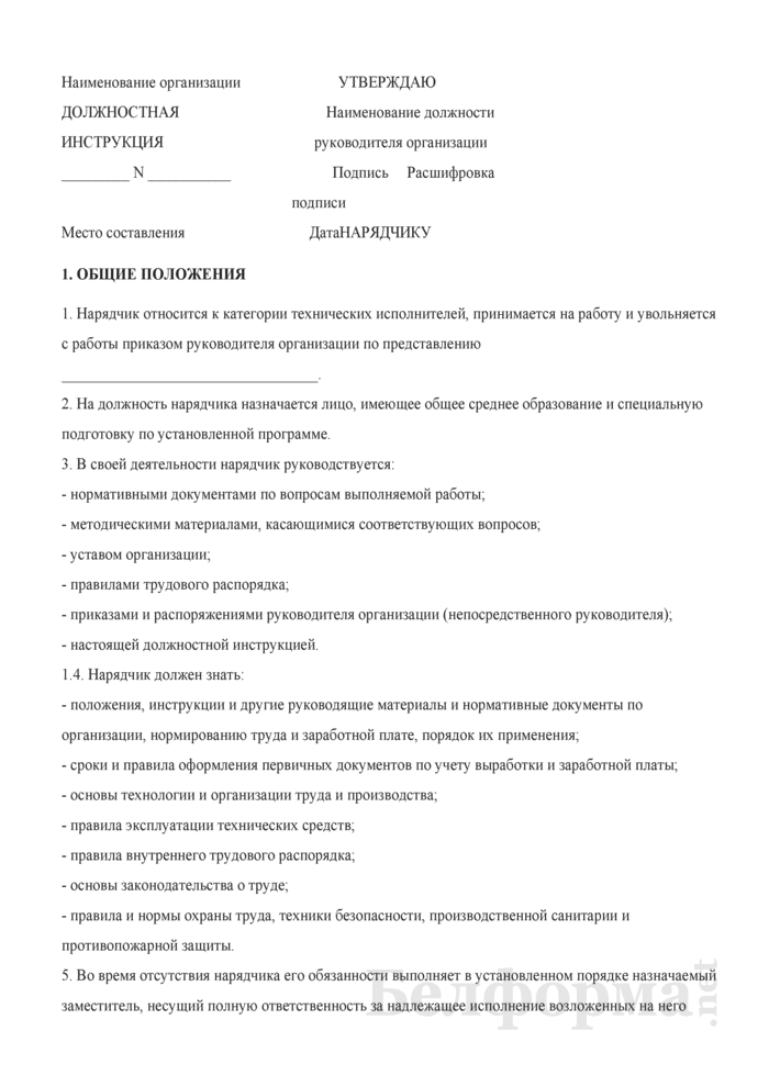 Что за профессия нарядчик
