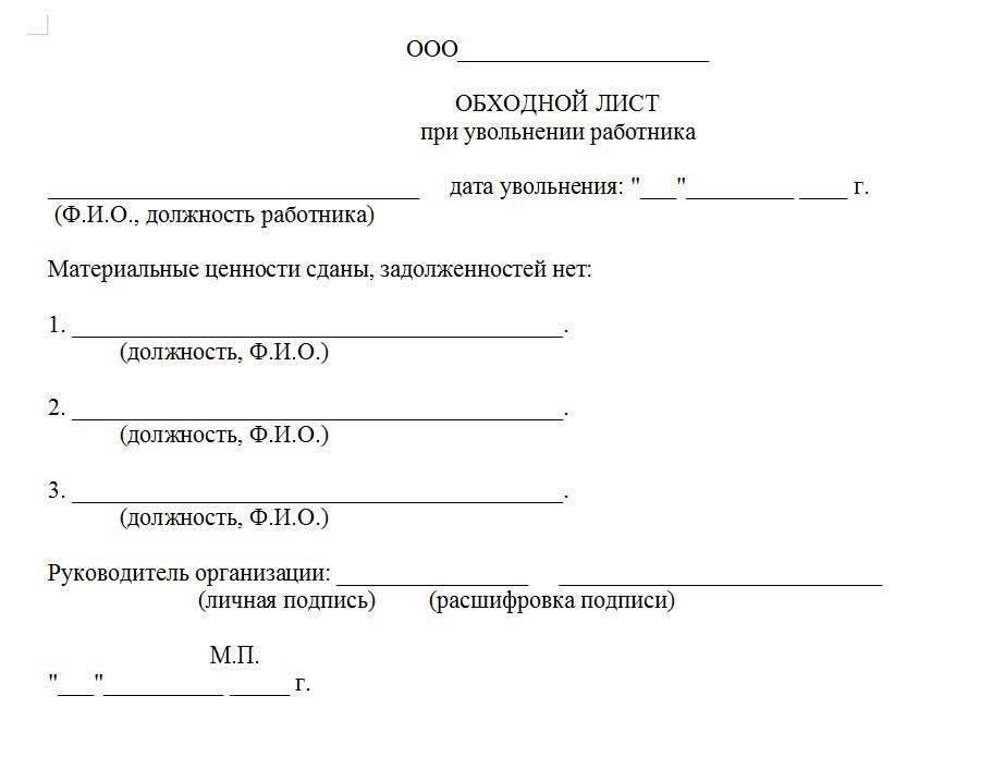 Каким должен быть образец 2024 года обходного листа при увольнении работника Скачать образец формы обходного листа Для чего нужен правомерность и обязательность