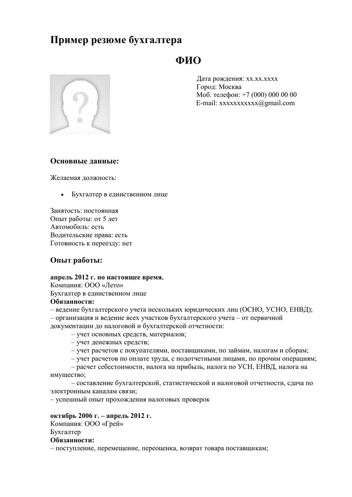 Образец резюме бухгалтера — примеры заполнения качеств, обязанностей, достижений и навыков для бухгалтера на работу » резюмешкин