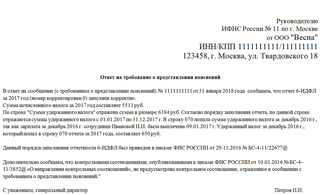 Представлять в налоговые органы. Пример ответа на требование ИФНС О предоставлении пояснений. Пояснительная в налоговую по 6 НДФЛ. Ответ на требование налоговой о предоставлении пояснений образец. Ответ на требование пояснений в налоговую образец.