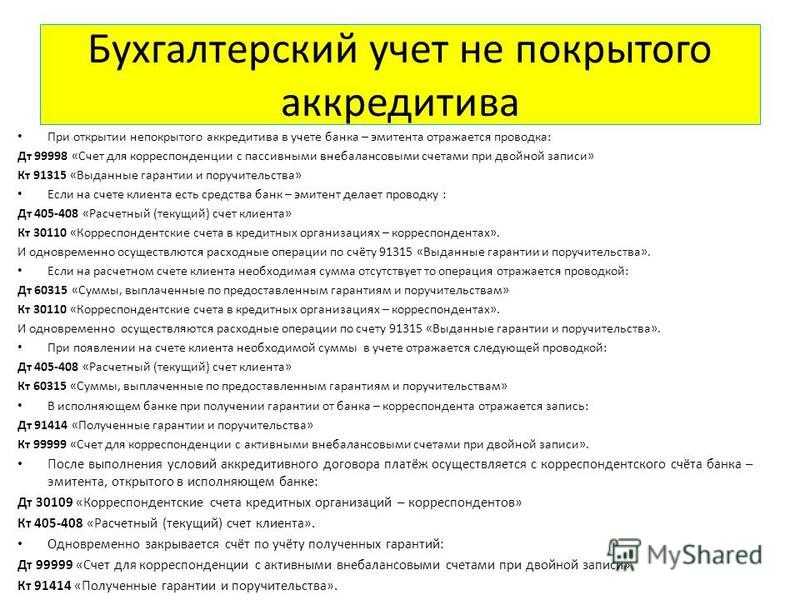 Как отразить в бухгалтерском учете операции с аккредитивами