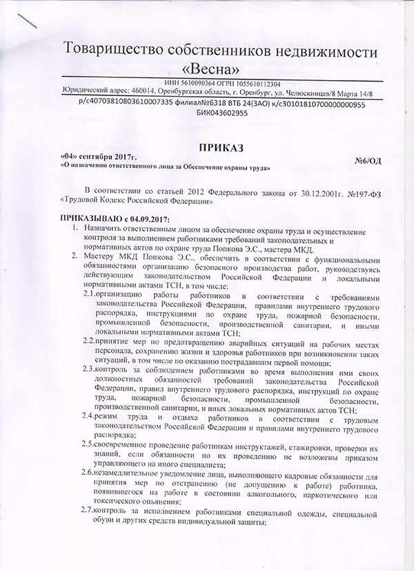 Приказ о назначении ответственного за охрану труда: как оформить и утвердить
