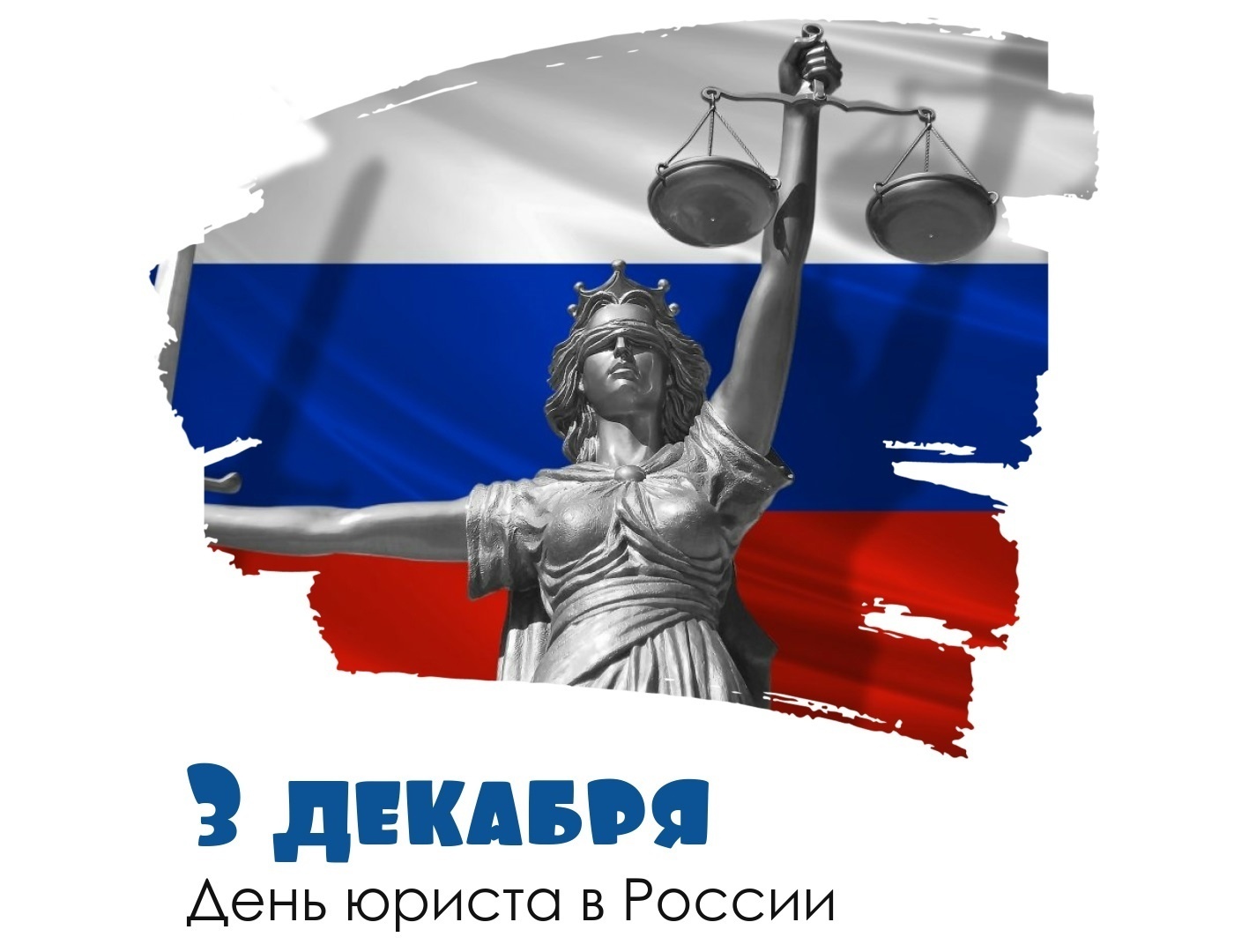 Поздравления с днем юриста 2024