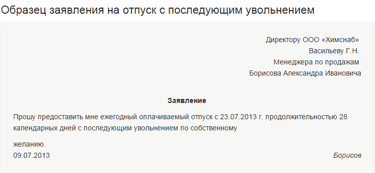 Отпуск с последующим увольнением как правильно оформить 2024