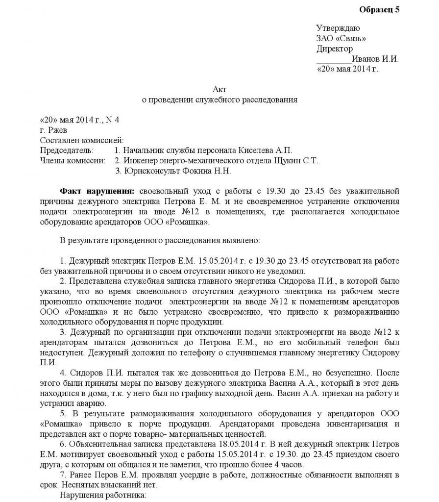 Мы расскажем как подтвердить вину сотрудника и как подтвердить проведение служебного расследования Также в статье вы найдете образцы документов которые составляют при служебном расследовании на всех его этапах