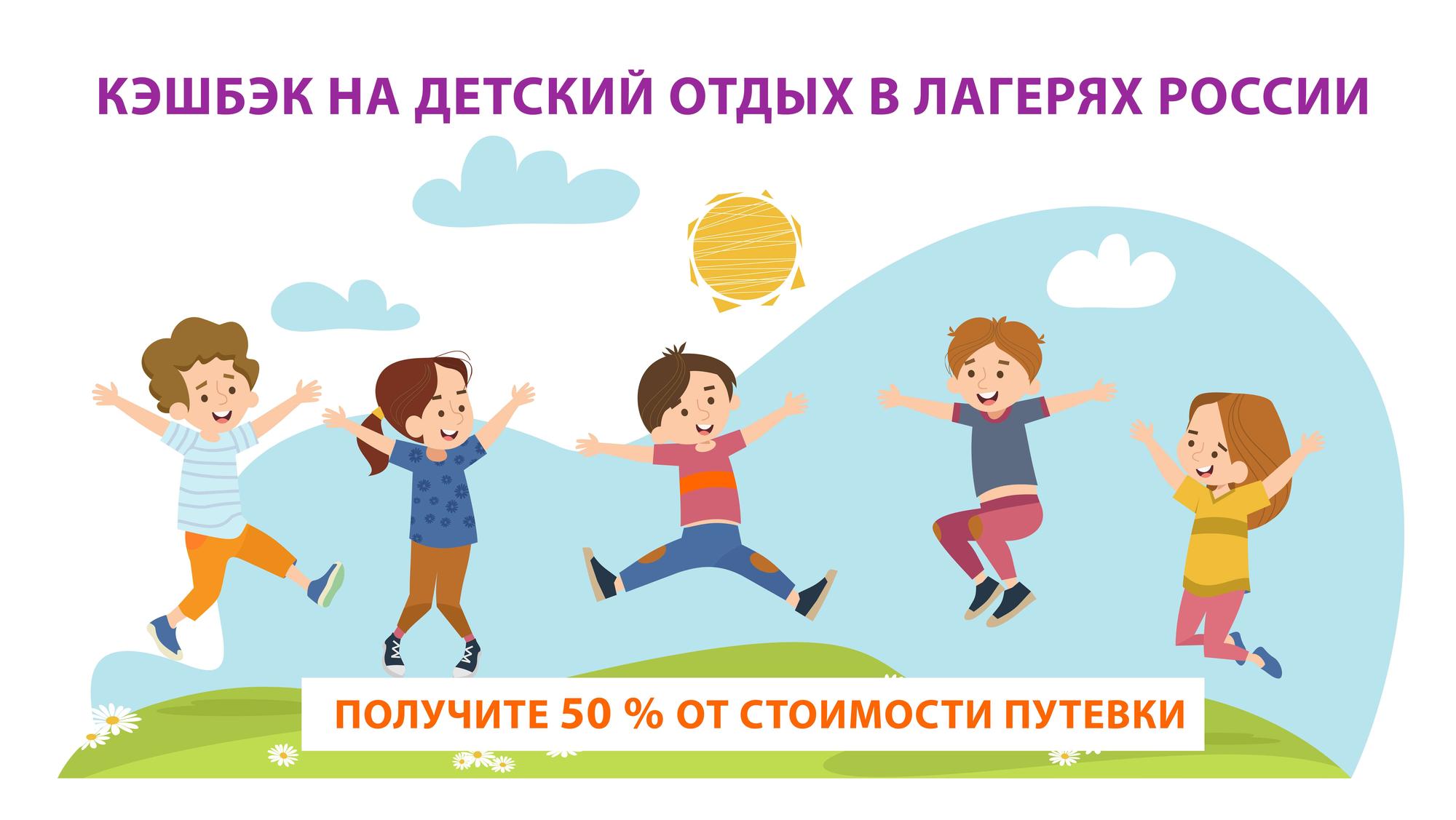 Детский кешбэк 2024 | как получить компенсации за путевки в лагерь, государственная компенсация
