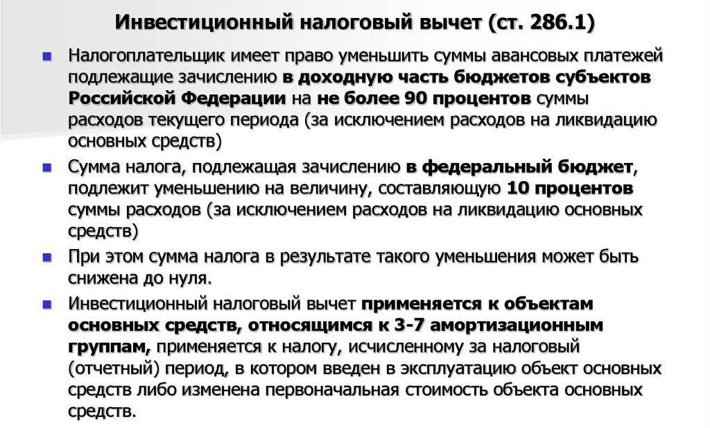 Что такое инвестиционный налоговый вычет по налогу на прибыль