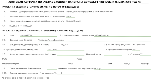 Пример заполнения 1-ндфл на 2021 год: скачать бланк формы в формате excel, основные требования