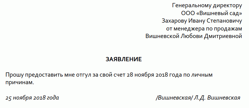 Заявление на отгул без сохранения заработной платы: образец за свой счет
