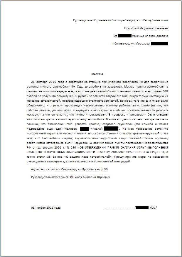 Жалоба в роспотребнадзор, образец 2019 года
