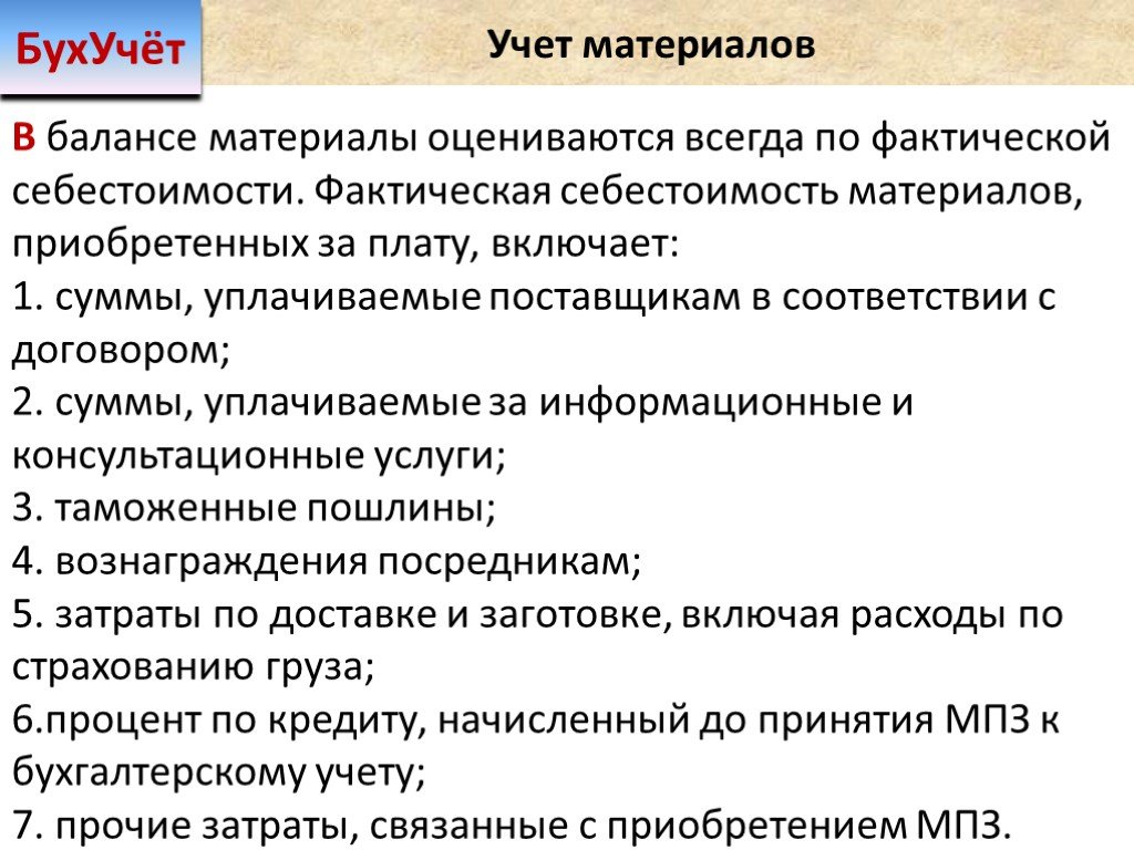 Счет 10.06 - прочие материалы