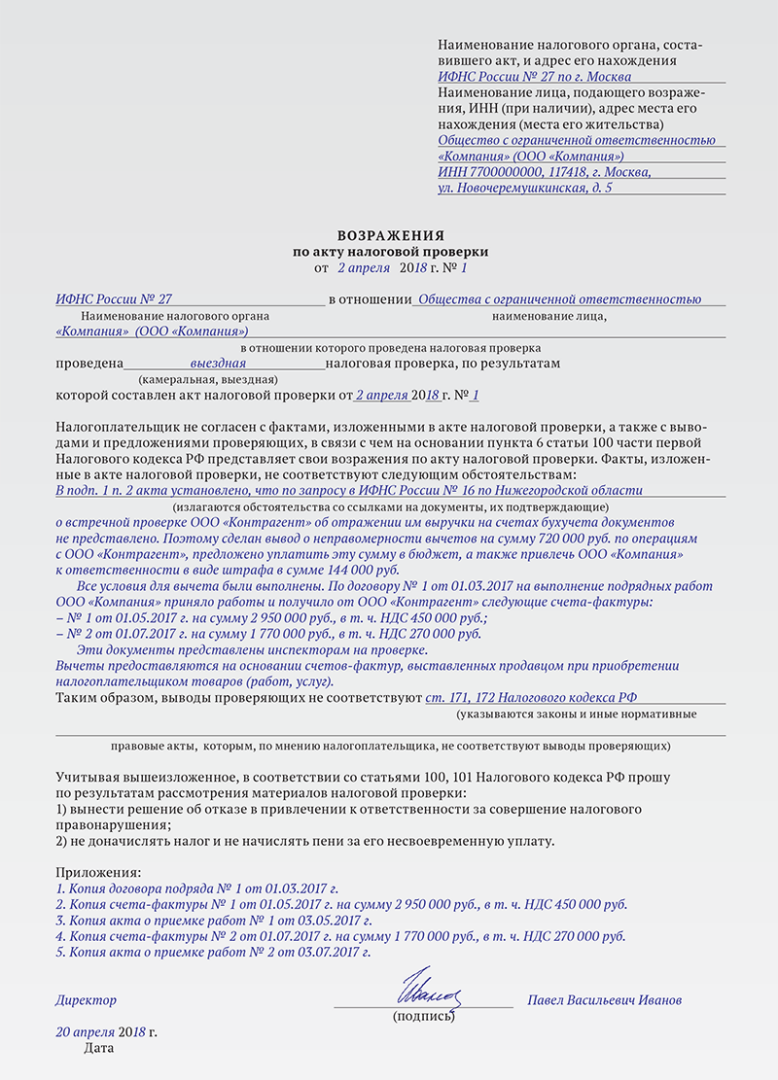 Возражения по акту выездной налоговой проверки