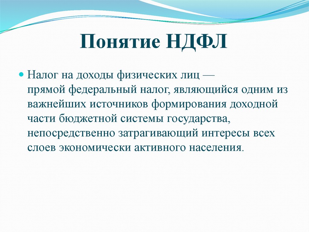 Налоговая база НДФЛ это совокупность доходов полученных физическими лицами за налоговый период Исчисление налоговой базы НДФЛ проводят с учетом новых правила признания доходов а также налоговых в