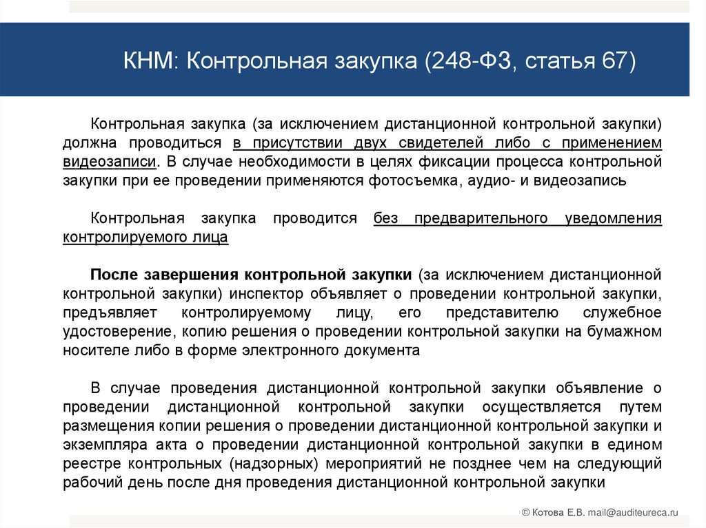 Определяется положением о виде государственного контроля надзора. Закон о государственном контроле. ФЗ О гос контроле. Закон 248-ФЗ. Статья 248 ФЗ.