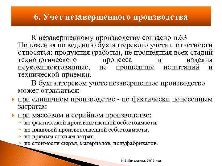 Незавершенное производство в бухгалтерском учете производственных и строительных организаций отражают по разному Как отразить незавершенное производство в бухгалтерском учете вы узнаете в статье