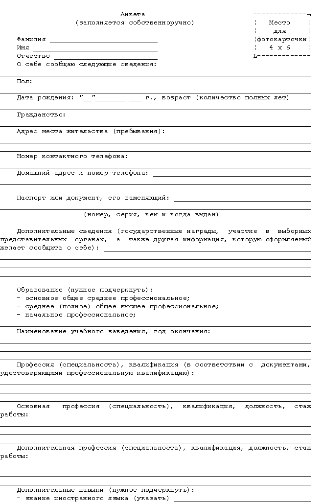 Анкета при приеме на работу образец 2024 года