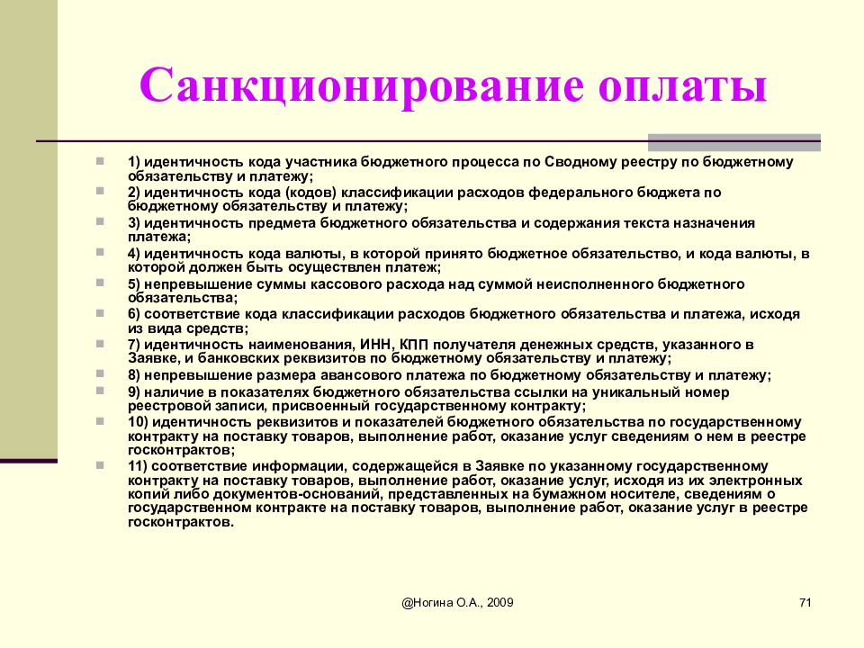 Учет бюджетных обязательств и операции по санкционированию расходов | аюдар инфо