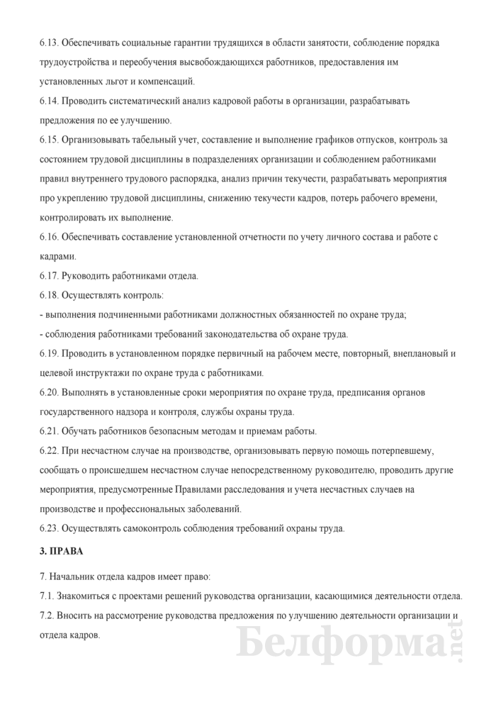 Должностная инструкция начальника отдела кадров