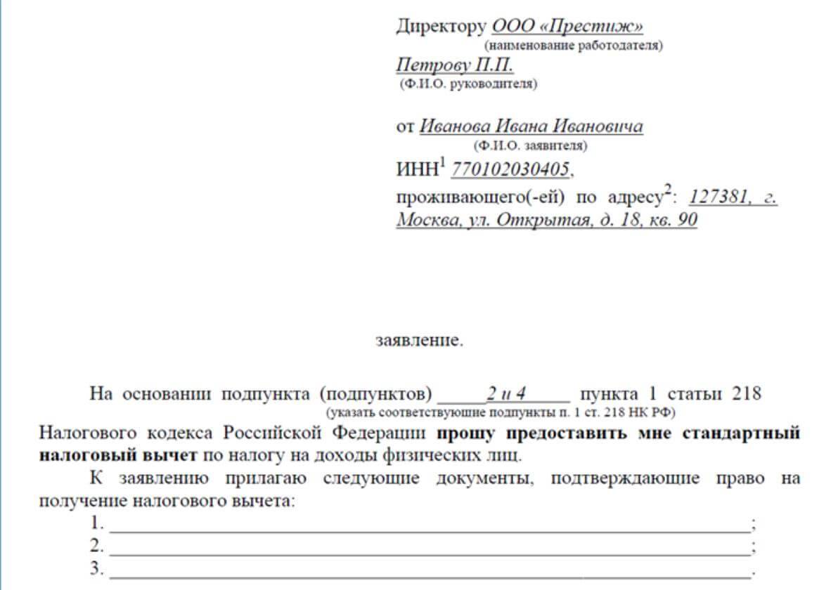 Заявление на стандартные вычеты по ндфл на детей