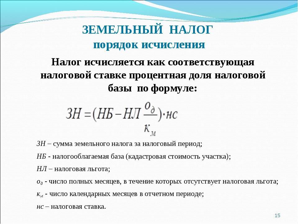 Земельный налог за 1 квартал 2024