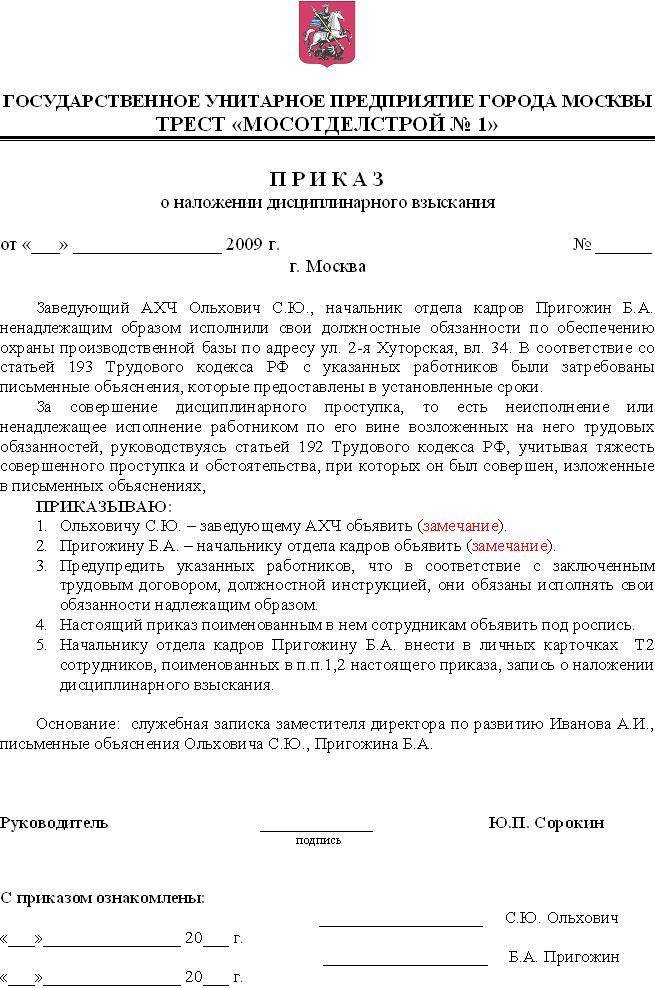 Приказ об объявлении замечания работнику: образец, привлечение к дисциплинарной ответственности в таком виде, как оформить вынесение взыскания?