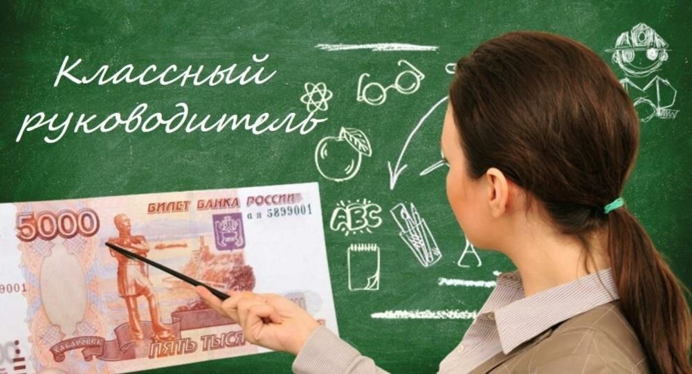 Что известно о новых выплатах за классное руководство