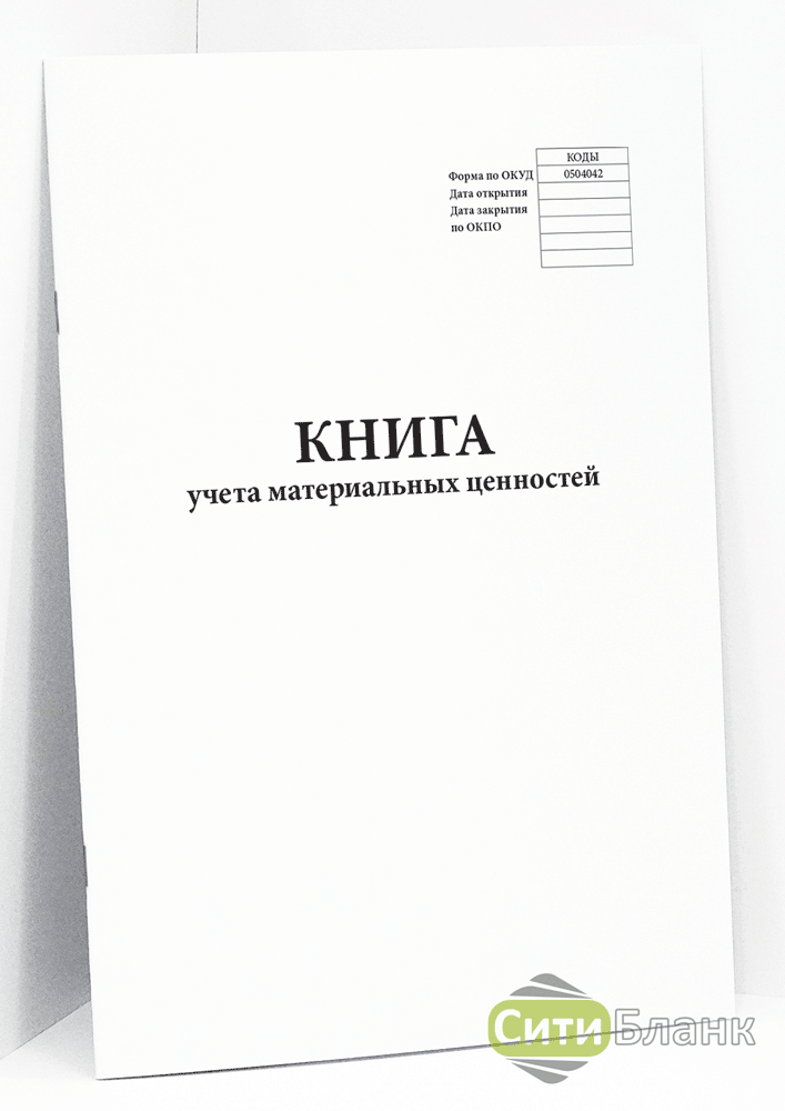 Книга учета материальных ценностей
