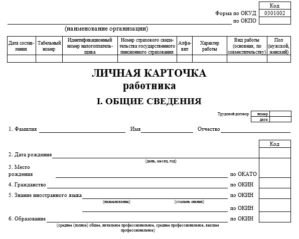 За отсутствие личной карточки работника — штраф 50 000 рублей